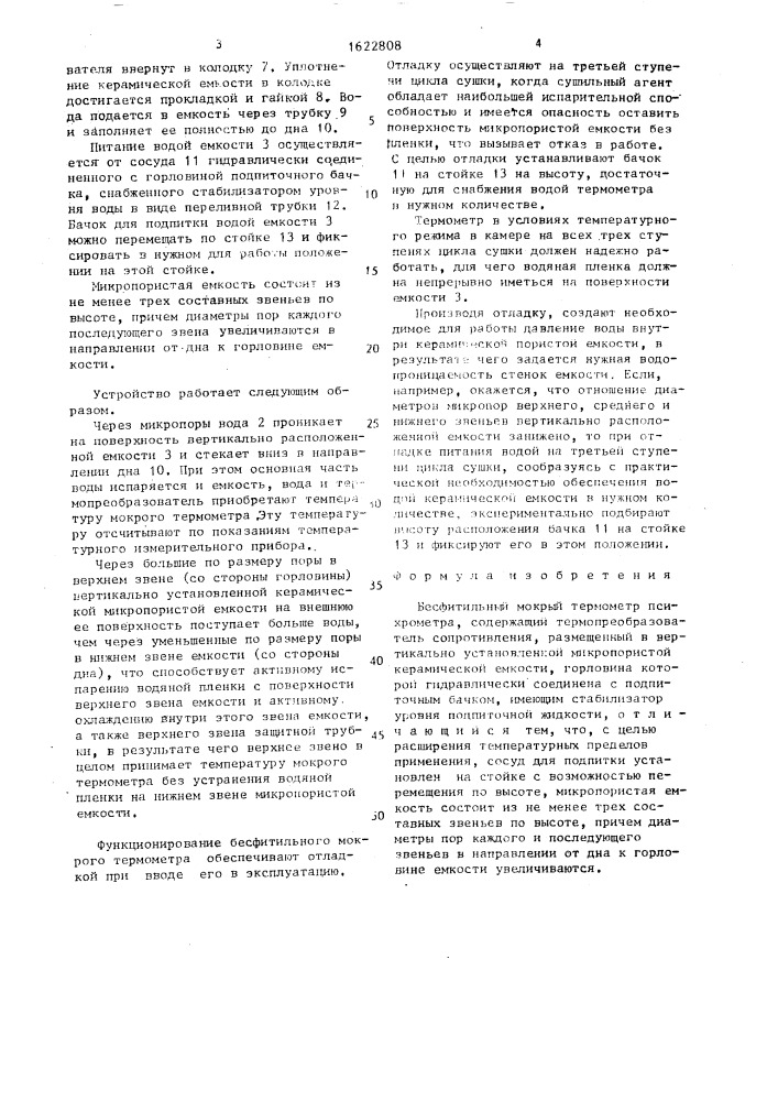 Бесфитильный мокрый термометр психрометра (патент 1622808)