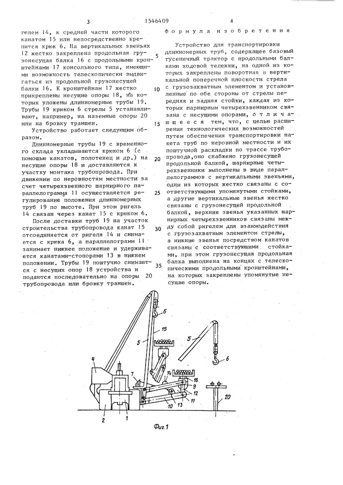 Устройство для транспортировки длинномерных труб (патент 1546409)
