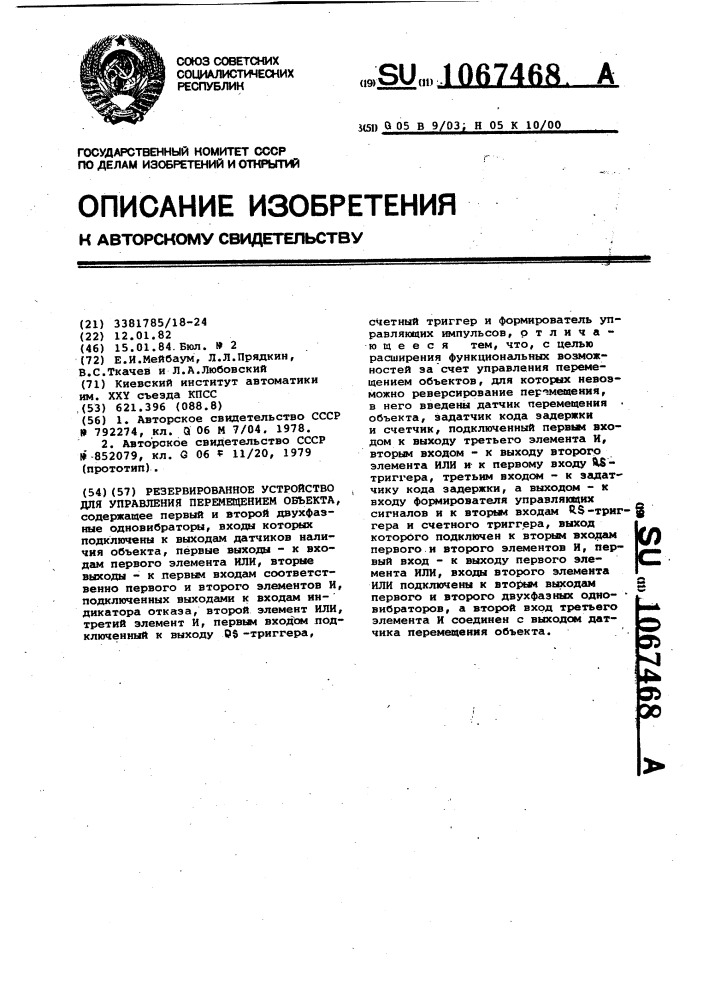 Резервированное устройство для управления перемещением объекта (патент 1067468)