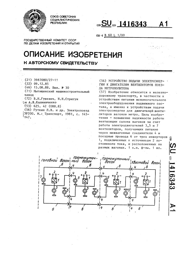 Устройство подачи электроэнергии к двигателям вентиляторов поезда метрополитена (патент 1416343)