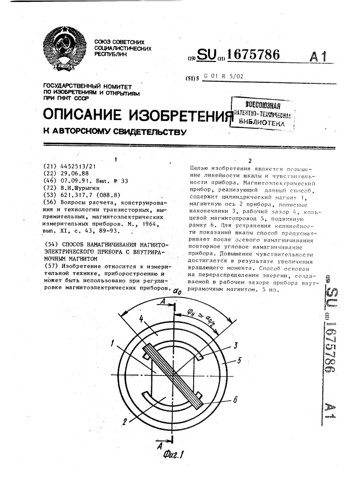 Способ намагничивания магнитоэлектрического прибора с внутрирамочным магнитом (патент 1675786)