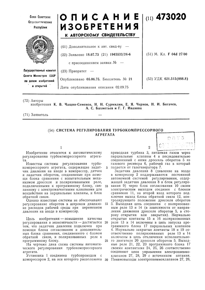 Система регулирования турбокомпрессорного агрегата (патент 473020)