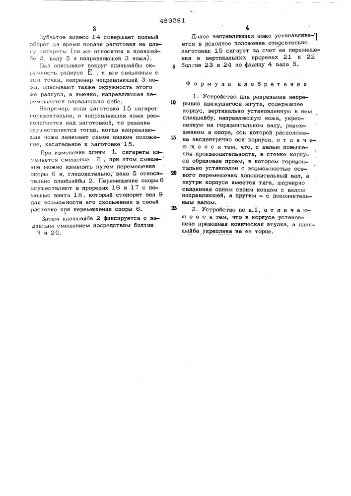 Устройство для разрезания непрерывно движущегося жгута (патент 489281)