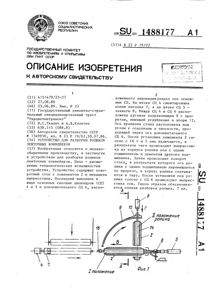 Устройство для разборки роликов ленточных конвейеров (патент 1488177)