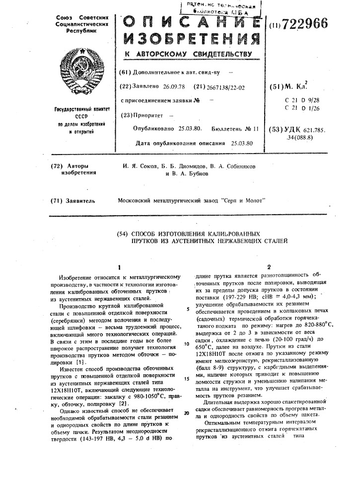 Способ изготовления калиброванных прутков из аустенитных нержавеющих сталей (патент 722966)