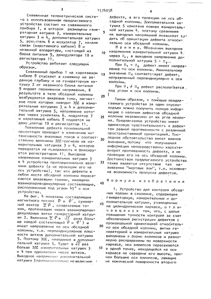 Устройство для контроля обсадных колонн в скважине (патент 1574058)