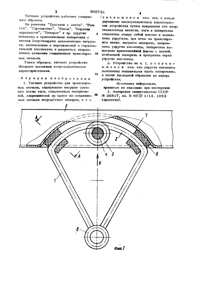 Тяговое устройство для транспортных звеньев (патент 906731)