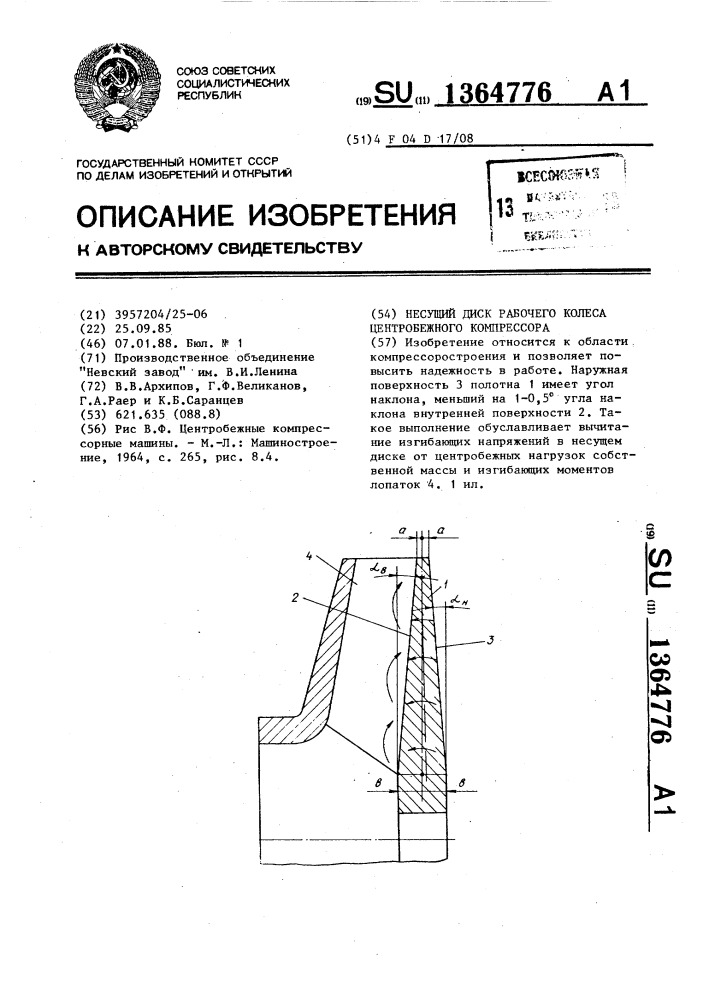 Несущий диск рабочего колеса центробежного компрессора (патент 1364776)