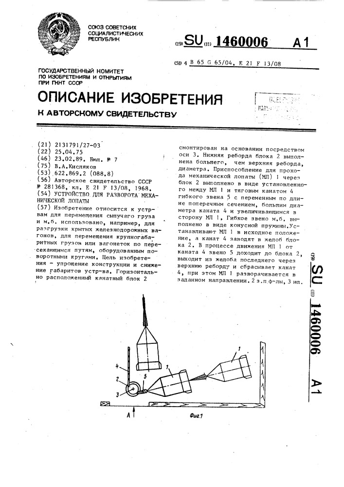 Устройство для разворота механической лопаты (патент 1460006)