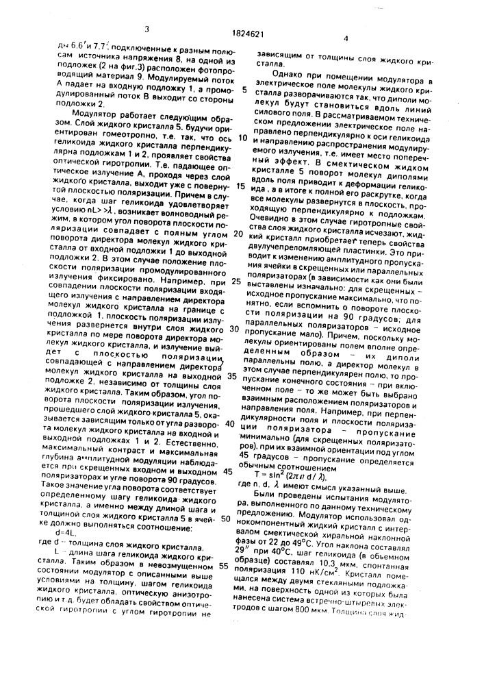 Модулятор оптического излучения (патент 1824621)