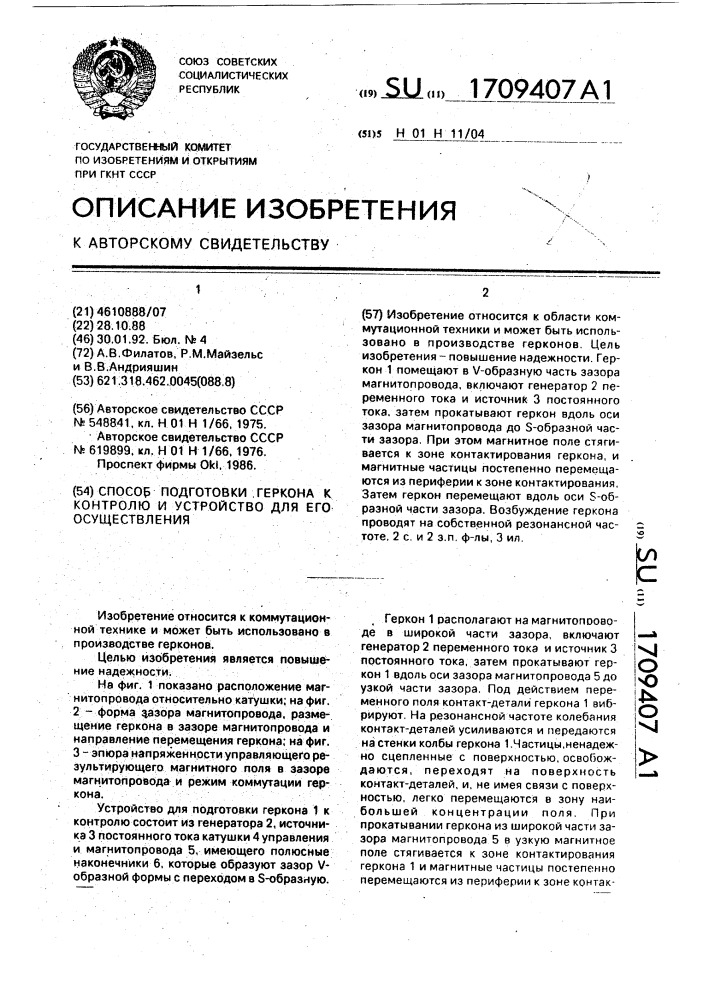 Способ подготовки геркона к контролю и устройство для его осуществления (патент 1709407)