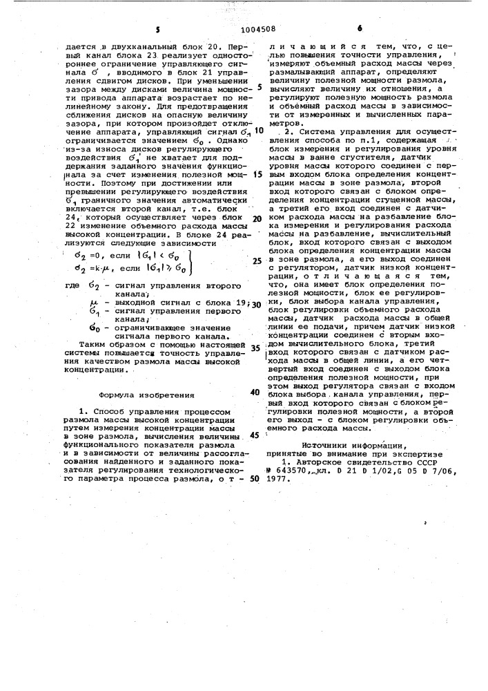 Способ управления процессом размола массы высокой концентрации и система для его осуществления (патент 1004508)