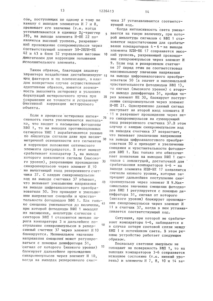 Устройство для управления положением исполнительных элементов (патент 1226413)