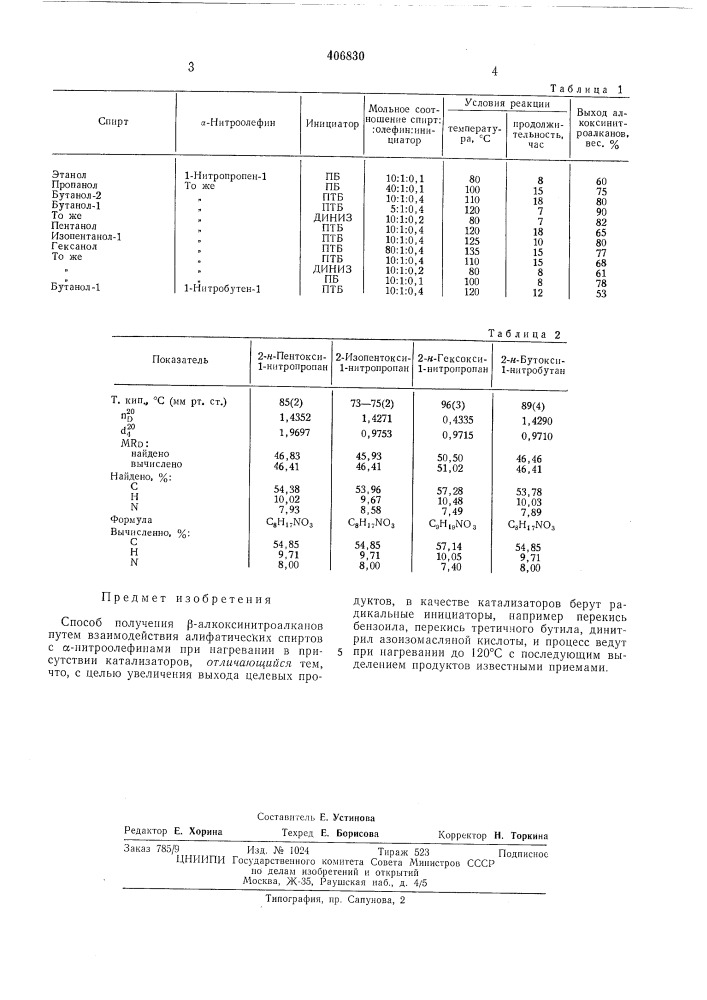 Способ получения р-алкоксинитроалканов (патент 406830)