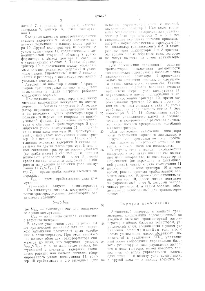 Автономный инвертор с защитой транзисторов (патент 626475)