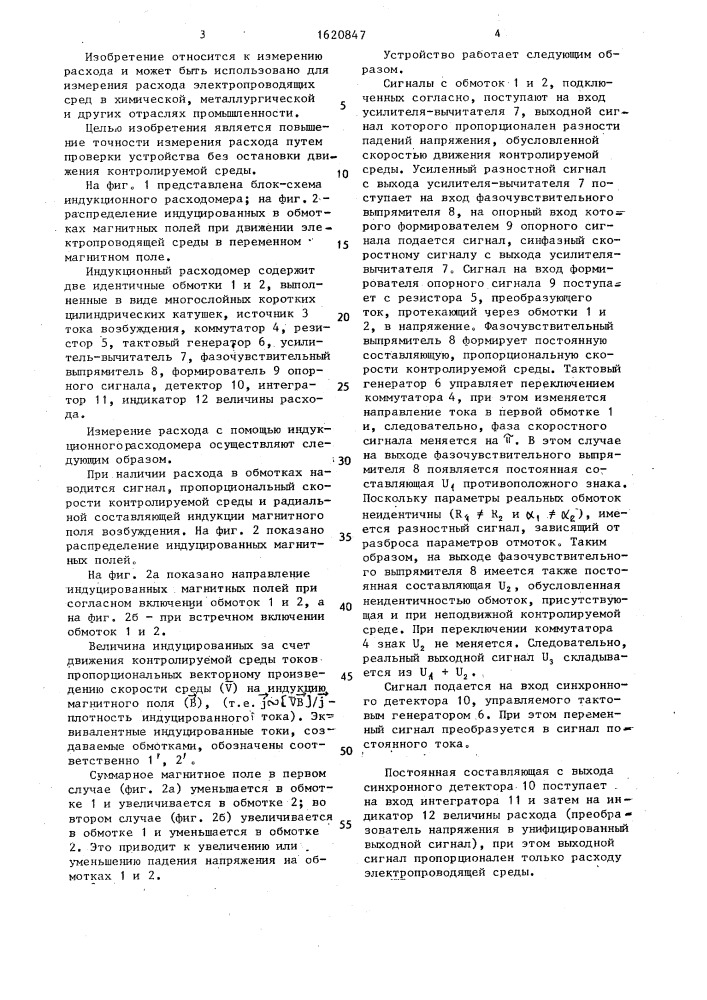Индукционный расходомер (патент 1620847)