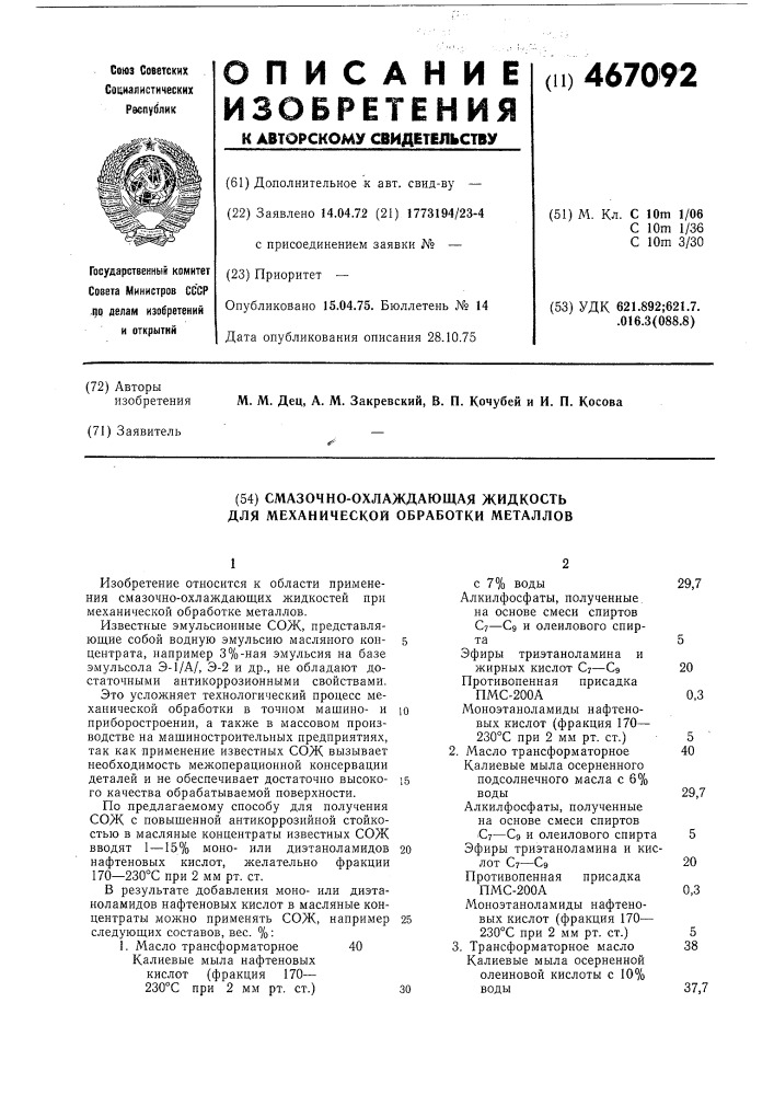 Смазочно-охлаждающая жидкость для механической обработки металлов (патент 467092)