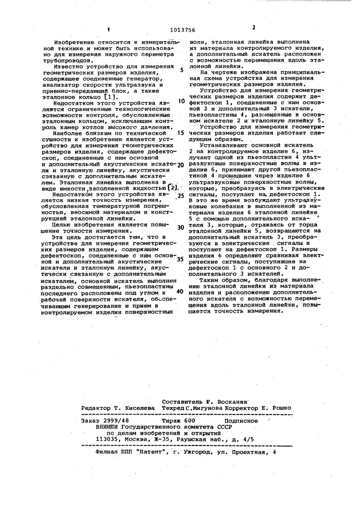 Устройство для измерения геометрических размеров изделия (патент 1013756)