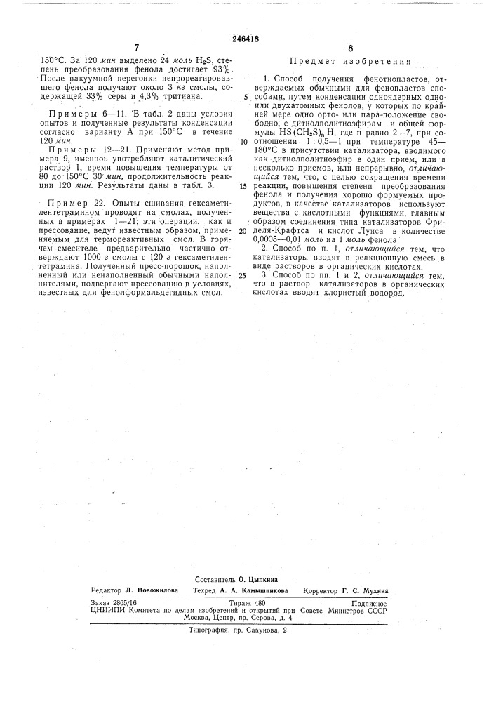 Способ получения фенотиопластов (патент 246418)
