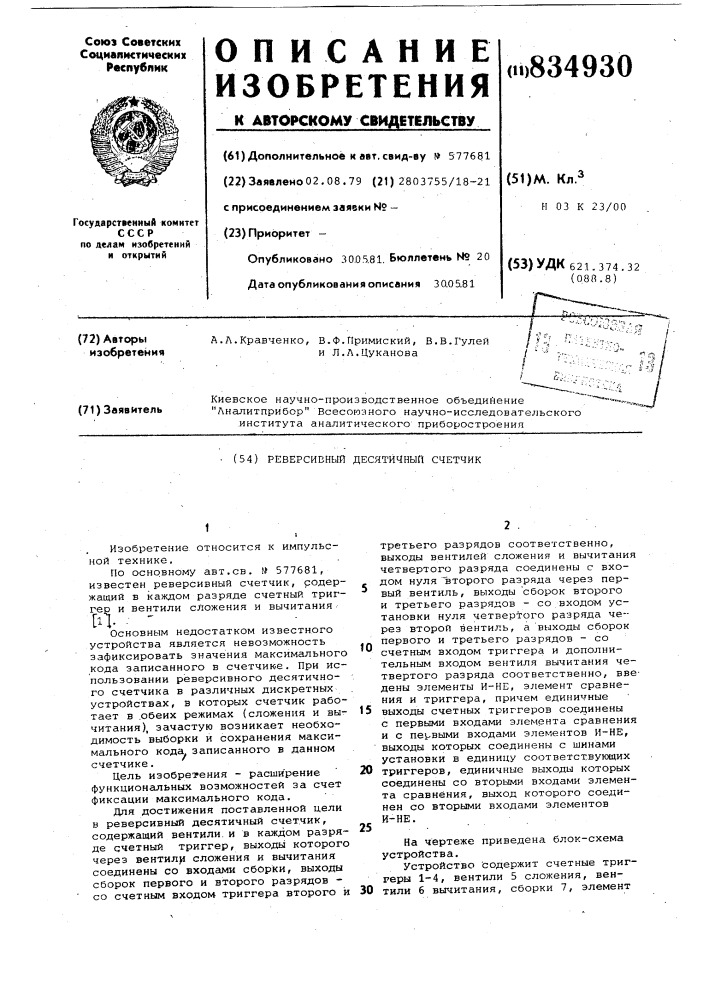 Реверсивный десятичный счетчик (патент 834930)