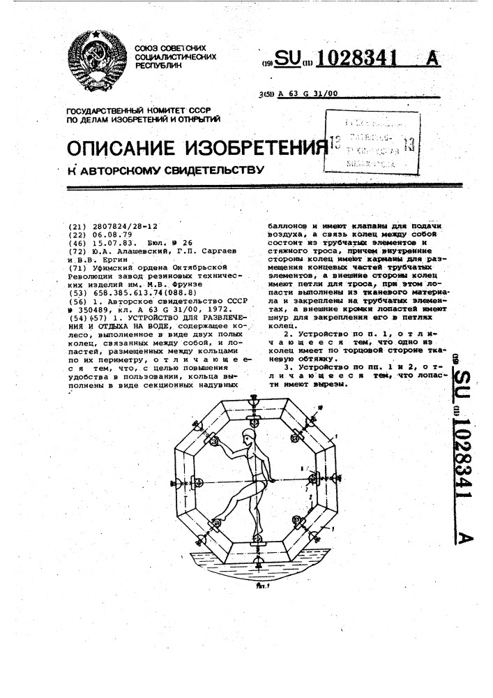 Устройство для развлечения и отдыха на воде (патент 1028341)