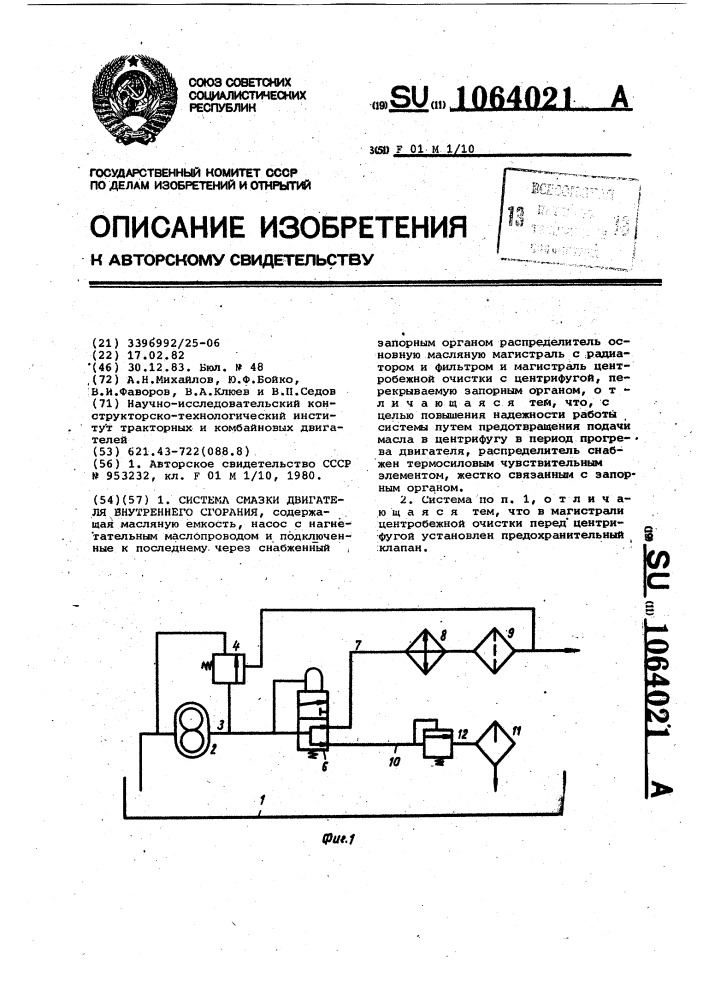 Система смазки двигателя внутреннего сгорания (патент 1064021)