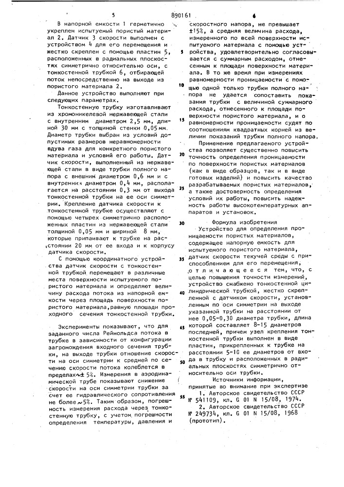 Устройство для определения проницаемости пористых материалов (патент 890161)