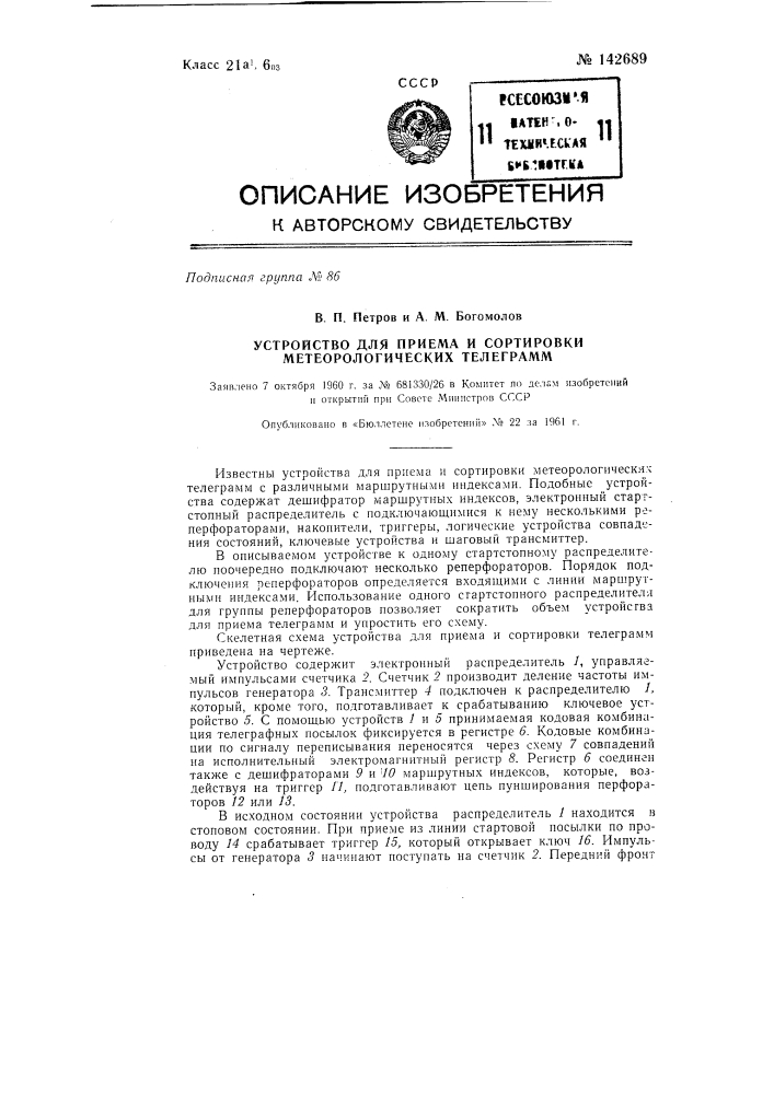 Устройство для приема и сортировки метеорологических телеграмм (патент 142689)