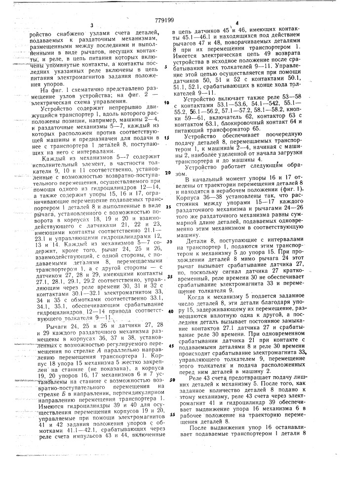 Устройство для распределения деталей по позициям (патент 779199)
