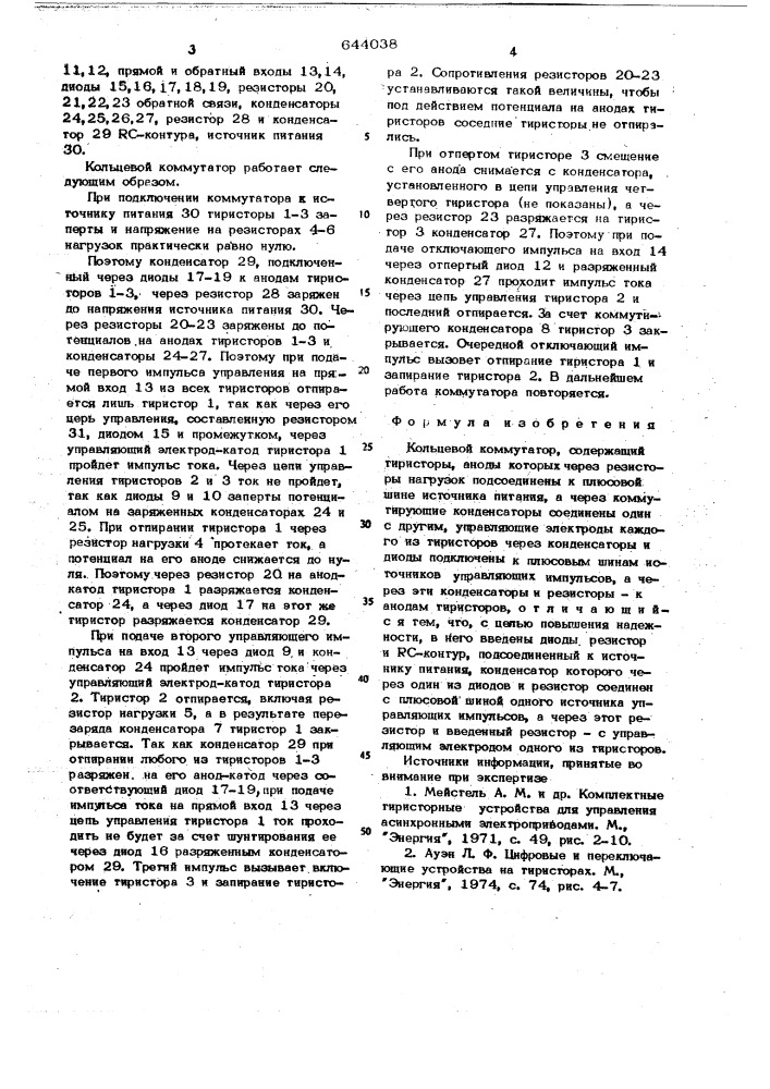 Кольцевой коммутатор (патент 644038)