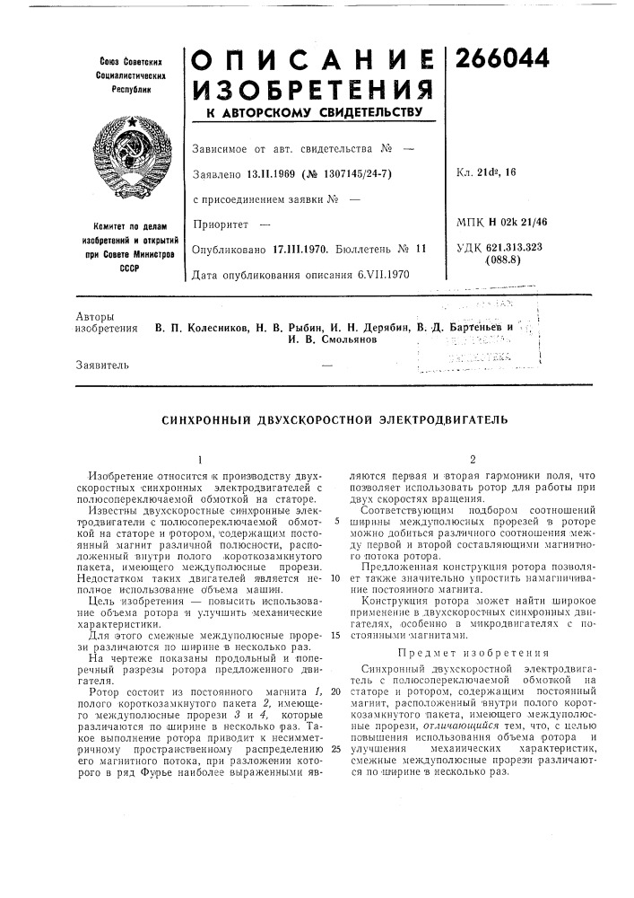 Синхронный двухскоростной электродвигатель (патент 266044)