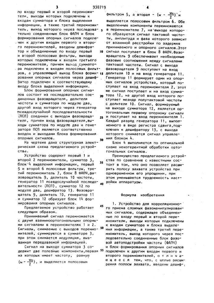 Устройство для корреляционного приема сложных фазоманипулированных сигналов (патент 930719)