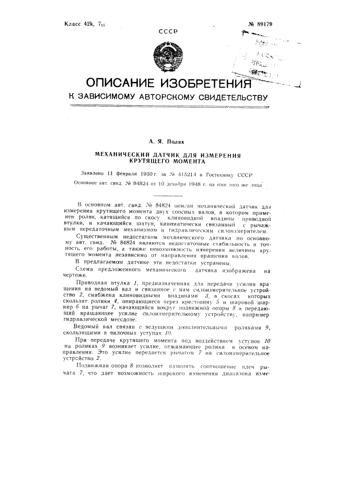 Механический датчик для измерения крутящего момента (патент 89179)