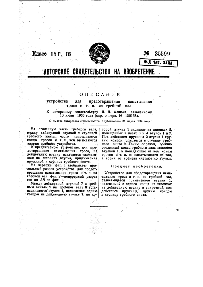 Устройство для предотвращения наматывания троса и т.п. на гребной вал (патент 35599)
