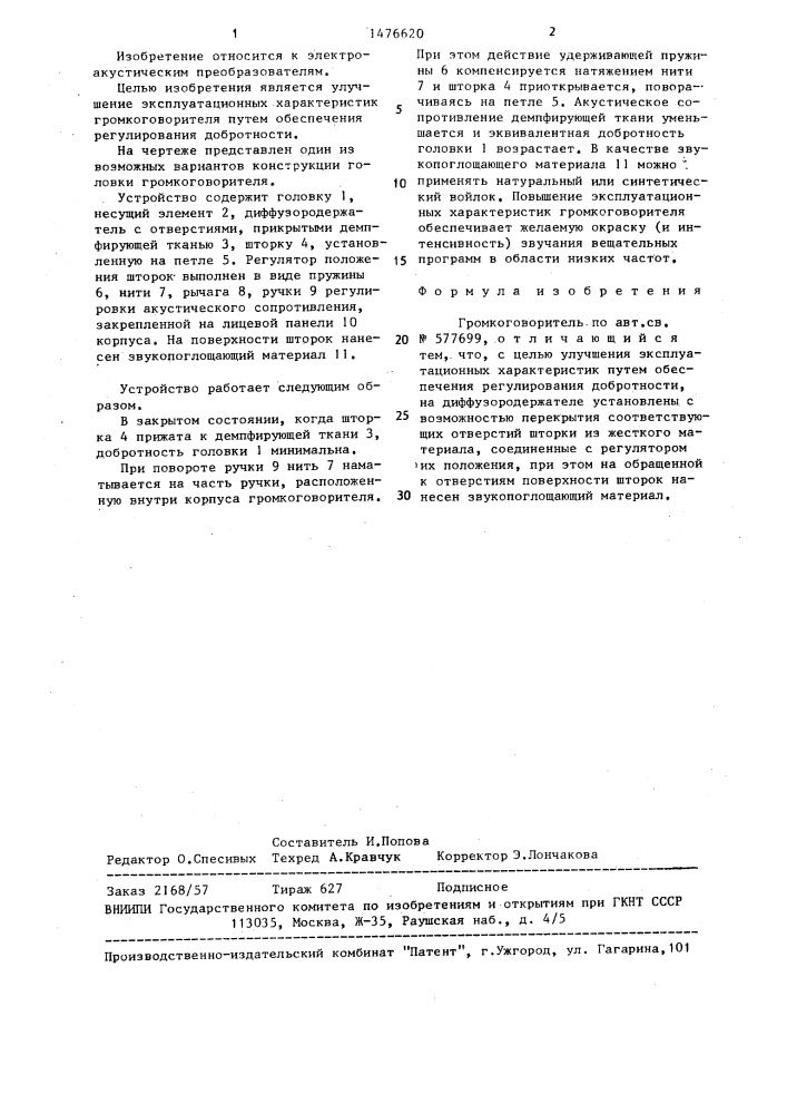 Громкоговоритель (патент 1476620)