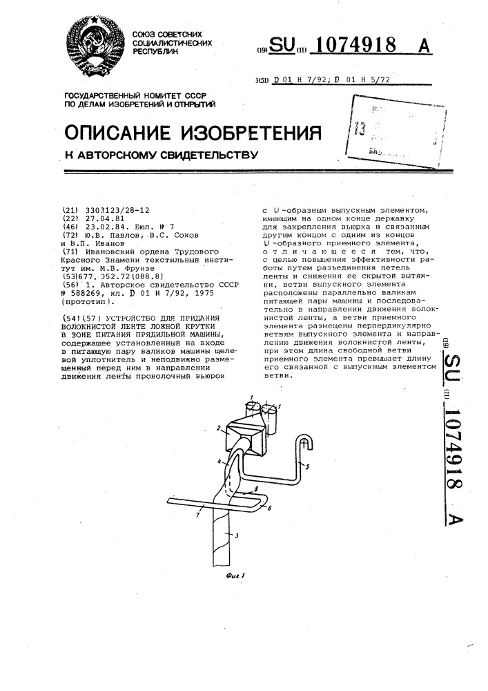 Устройство для придания волокнистой ленте ложной крутки в зоне питания прядильной машины (патент 1074918)