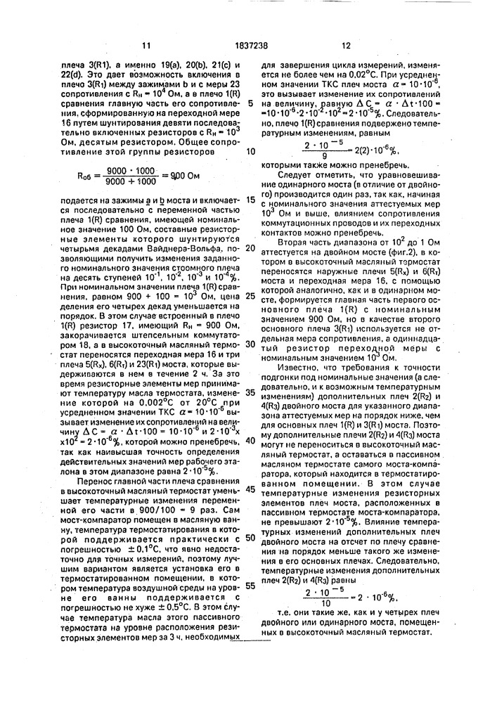 Способ исключения температурных поправок из результатов измерений образцовых мер электрического сопротивления (патент 1837238)