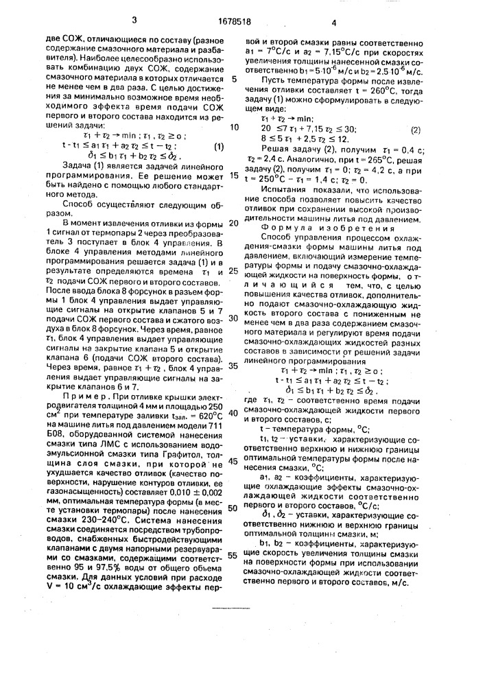 Способ управления процессом охлаждения-смазки формы машины литья под давлением (патент 1678518)