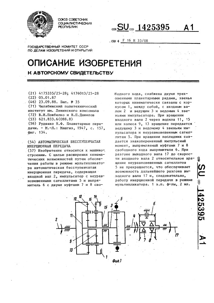 Автоматическая бесступенчатая инерционная передача (патент 1425395)