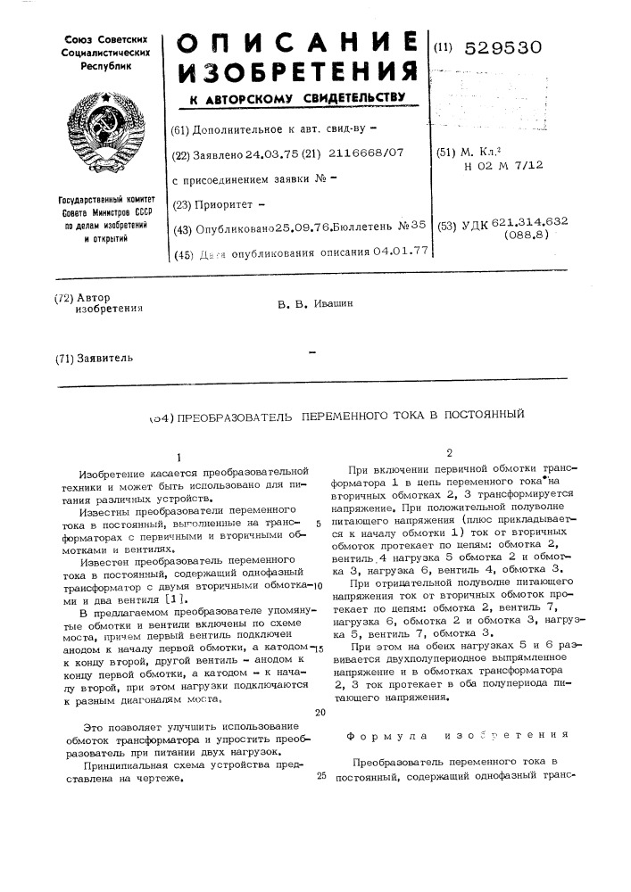 Преобразователь переменного тока в постоянный (патент 529530)