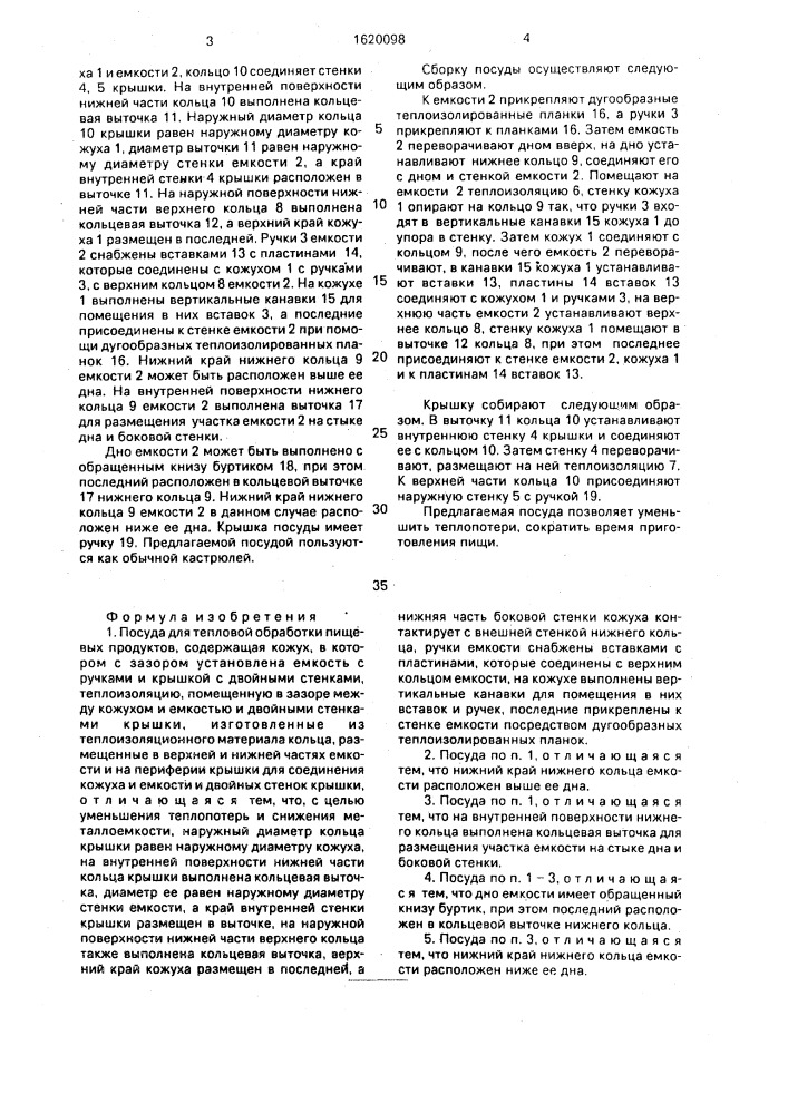 Посуда для тепловой обработки пищевых продуктов и способ ее сборки (патент 1620098)