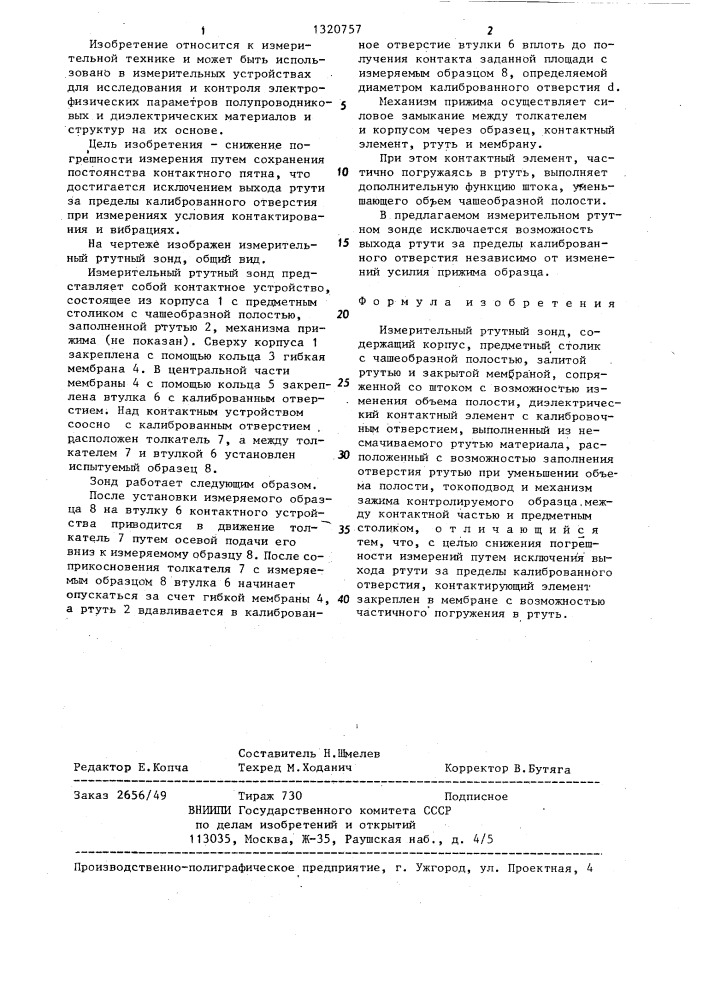 Измерительный ртутный зонд (патент 1320757)