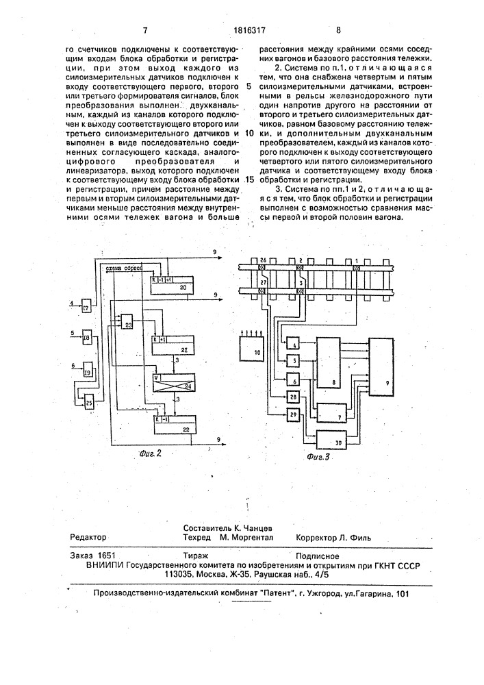 Система для взвешивания подвижных единиц рельсового транспорта (патент 1816317)