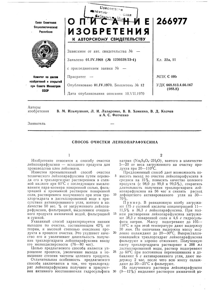 Способ очистки лейкопарафуксина (патент 266977)