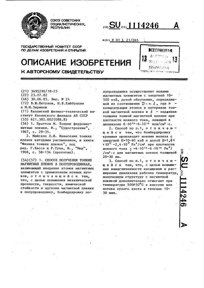Способ получения тонких магнитных пленок в полупроводниках (патент 1114246)