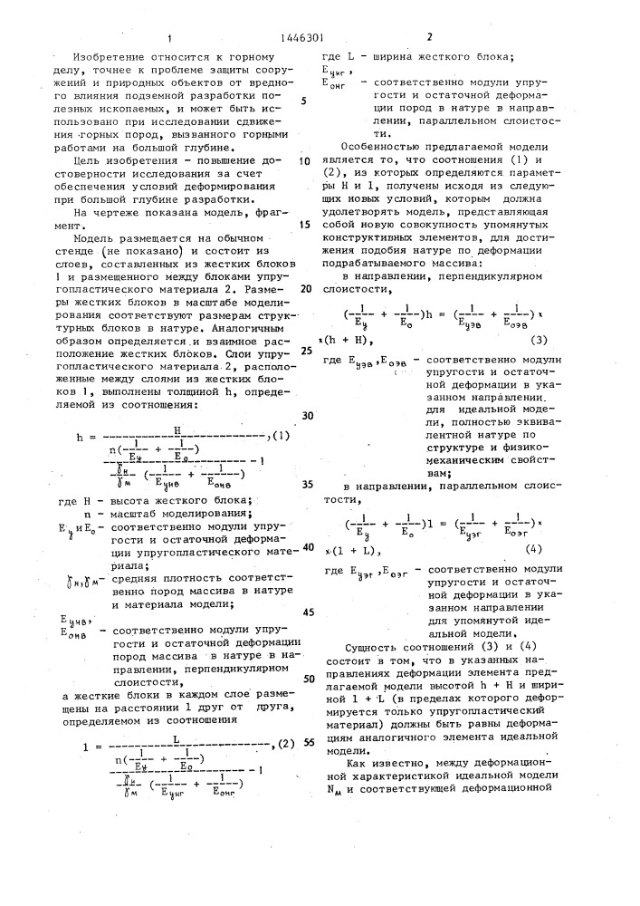 Модель для исследования сдвижения подрабатываемого массива горных пород (патент 1446301)