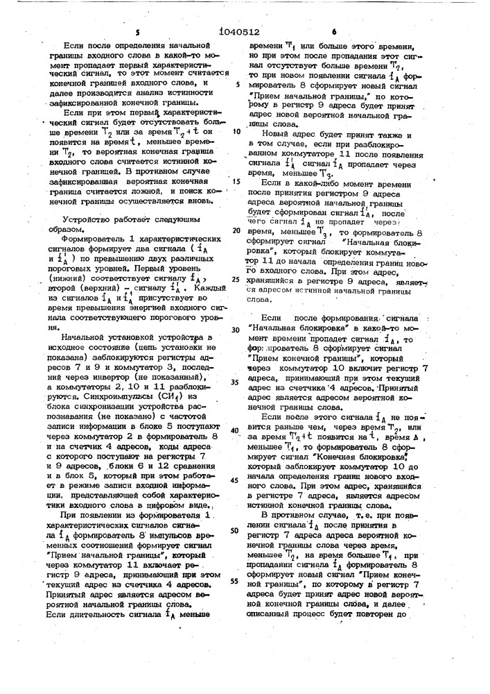 Способ обнаружения границ слов и устройство для его осуществления (патент 1040512)