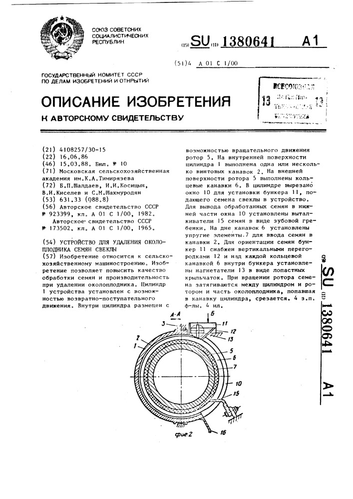 Устройство для удаления околоплодника семян свеклы (патент 1380641)