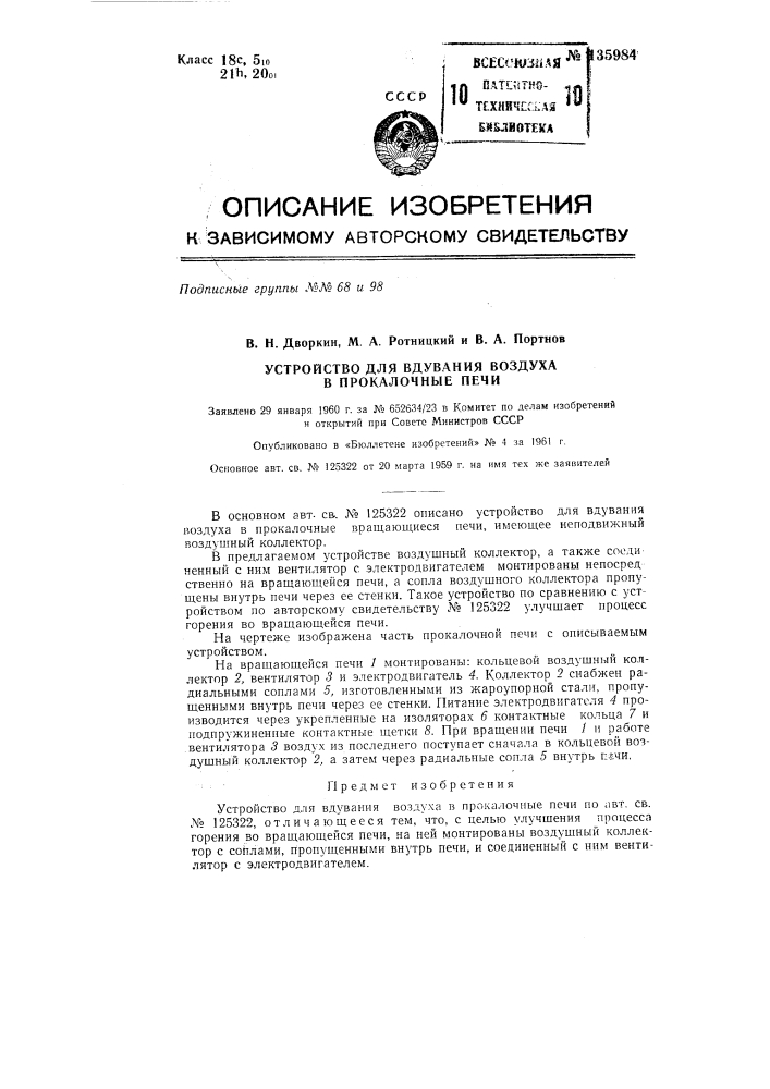 Устройство для вдувания воздуха в прокалочные печи (патент 135984)