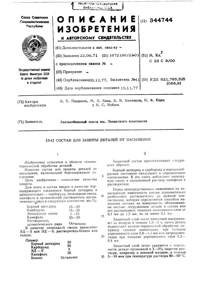 Состав для защиты деталей от насыщения (патент 344744)